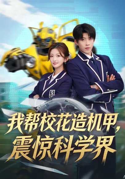 我帮校花造机甲，震惊科学界（61集）张晗&王为洋 高清完整版