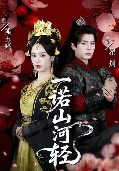 一诺山河轻（60集）熊玉婷＆翟炯 高清完整版