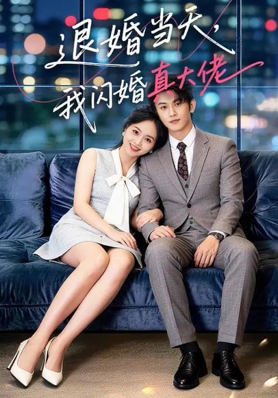 退婚当天，我闪婚真大佬（60集）向北&张亿&玖玖 高清完整版