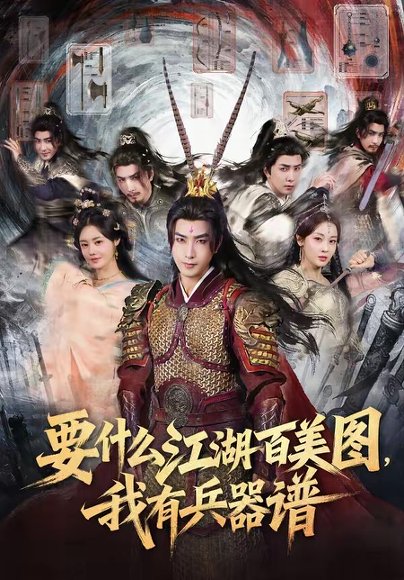 要什么江湖百美图，我有兵器谱（90集）符骞文＆郑奕 高清完整版