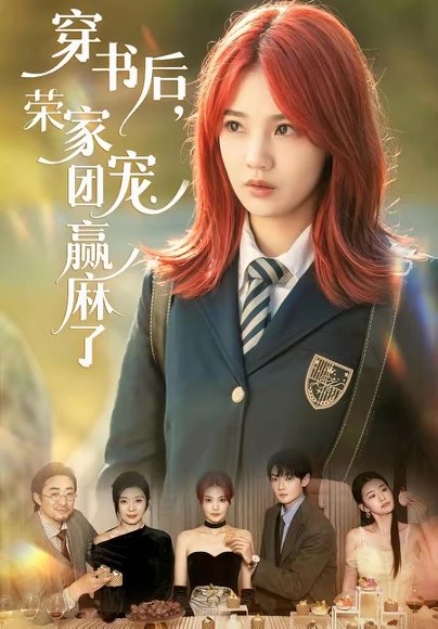 穿书后，荣家团宠赢麻了（60集）米卓清＆赵泽帆 高清完整版