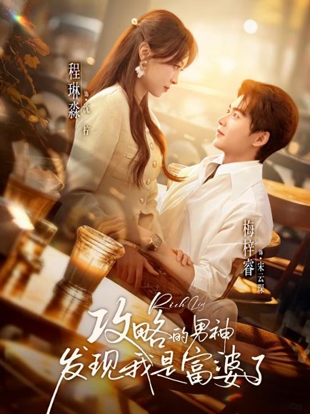 攻略的男神发现我是富婆了（65集）梅梓睿＆程琳淼 高清完整版