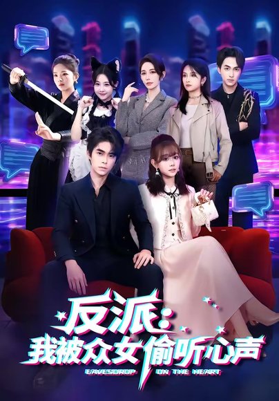 反派：我被众女偷听心声（60集）柯博伦＆胡嘉倪 高清完整版