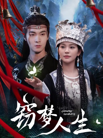 窃梦人生（51集）韩悦＆郑子健 高清完整版