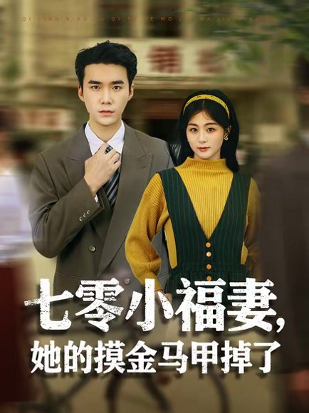 七零小福妻，她的摸金马甲掉了（67集）宋哲伦＆储芊樾 高清完整版