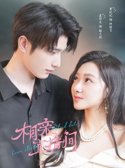 相亲直播间（54集）裘哲夫＆曹妃妃 高清完整版