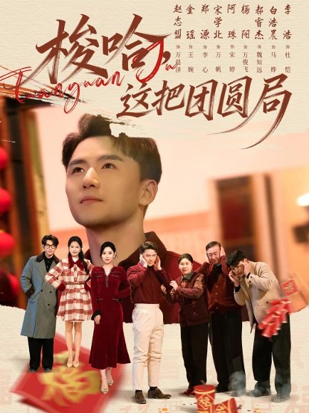 梭哈，这把团圆局（80集）赵志盟＆高美琪 高清完整版