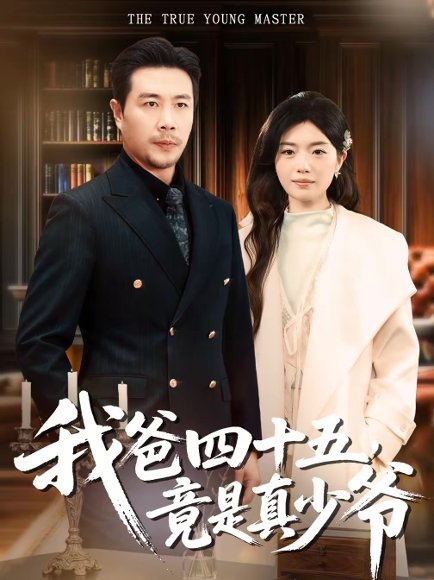 我爸四十五，竟是真少爷（70集）苗峯＆陈墁柯 高清完整版