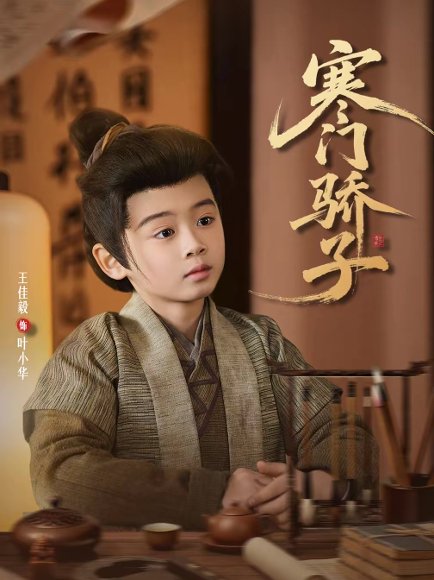 寒门骄子（60集）张嘉怡 高清完整版