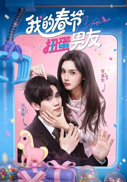 我的春节扭蛋男友（60集）闵星翰＆周嘉怡 高清完整版