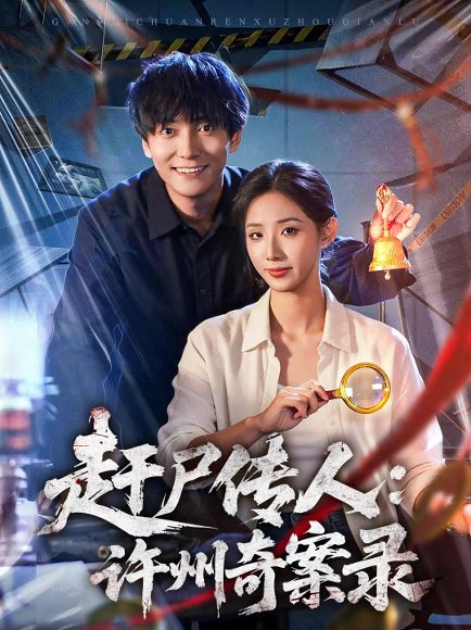 赶尸传人：许州奇案录（80集）刘抒航＆辛诗琪 高清完整版