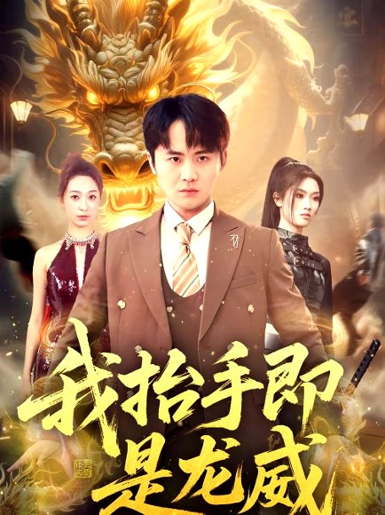 我抬手即是龙威（70集）李梓＆徐星然 高清完整版