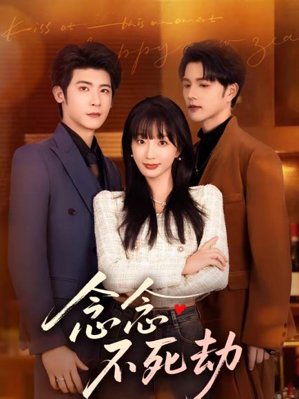 念念不死劫（71集）叶一宸＆象韵洁 高清完整版