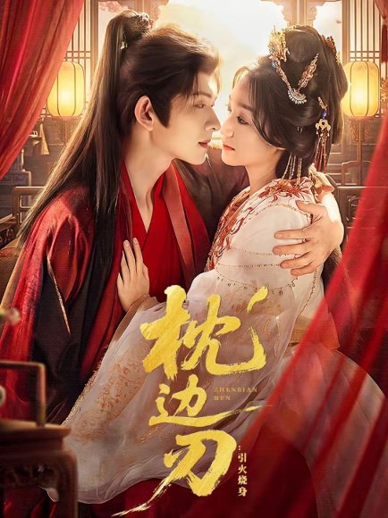 枕边刃：引火烧身（81集）陈添祥＆王小亿 高清完整版