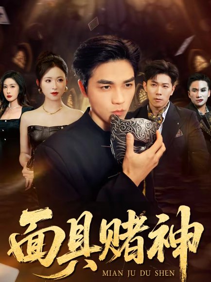 面具赌神（84集）王曦玥＆陆团 高清完整版