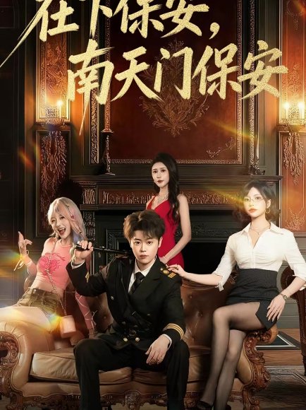 在下保安，南天门保安（65集）扈帷＆于宙童 高清完整版