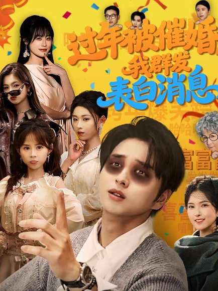 过年被催婚，我群发表白消息（78集）张易嵘＆曹梓玲 高清完整版