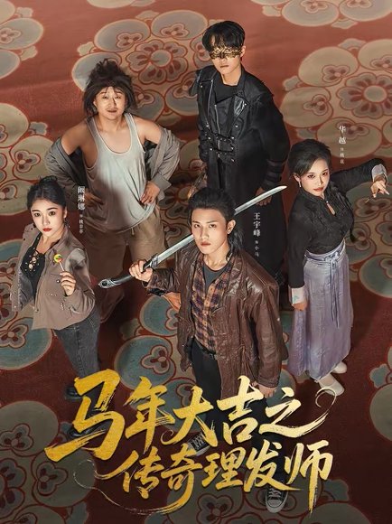 马年大吉之传奇理发师（71集）王宇峰＆华越 高清完整版