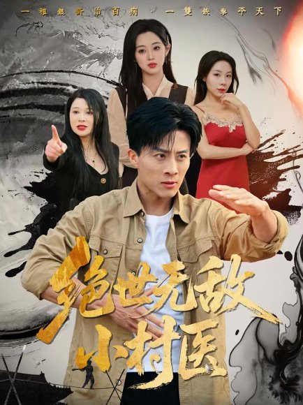 绝世无敌小村医（80集）张樱子＆孙军 高清完整版