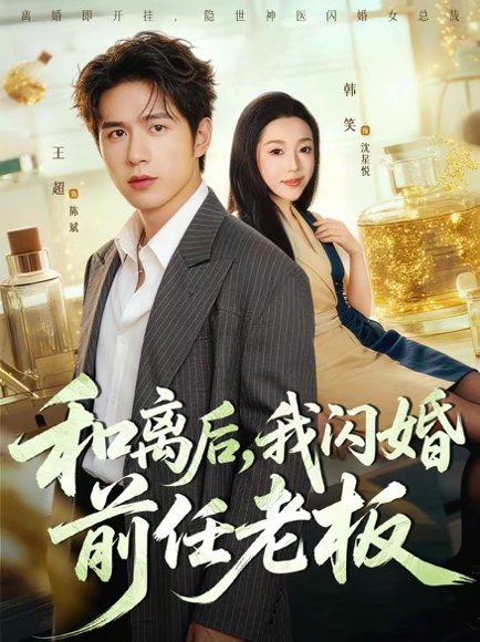 和离后，我闪婚前任老板（77集）王超＆韩笑 高清完整版