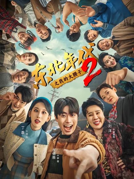 东北年代之我的大腰子第二部（85集）皮德胜＆丁磊 高清完整版