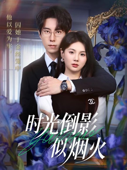 时光倒影似烟火（60集）郑宁玥＆闫醒 高清完整版