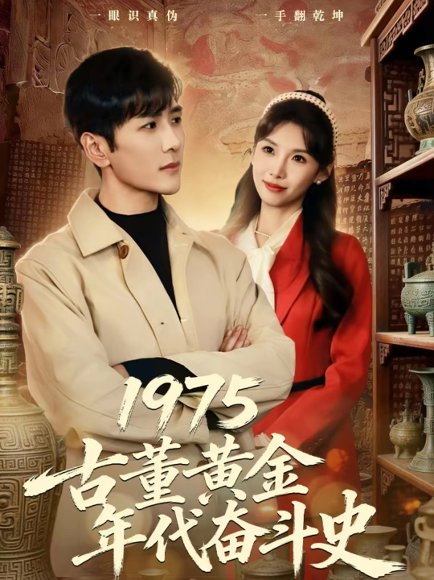 1975古董黄金年代奋斗史（80集）谷乐晨＆陈慧琳 高清完整版