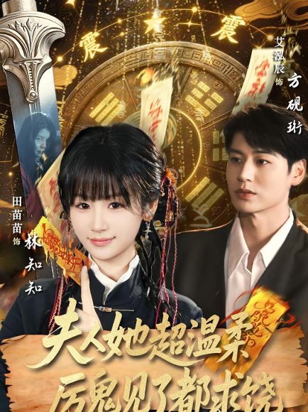 夫人她超温柔厉鬼见了都求饶（64集）艾泓辰＆田苗苗 高清完整版