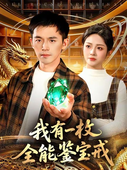 我有一枚全能鉴宝戒（131集）杨力＆黎沐清 高清完整版