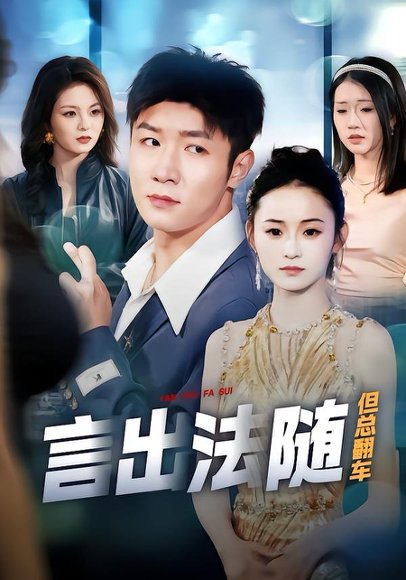 言出法随但总翻车（74集）鲍金＆郝宝来 高清完整版