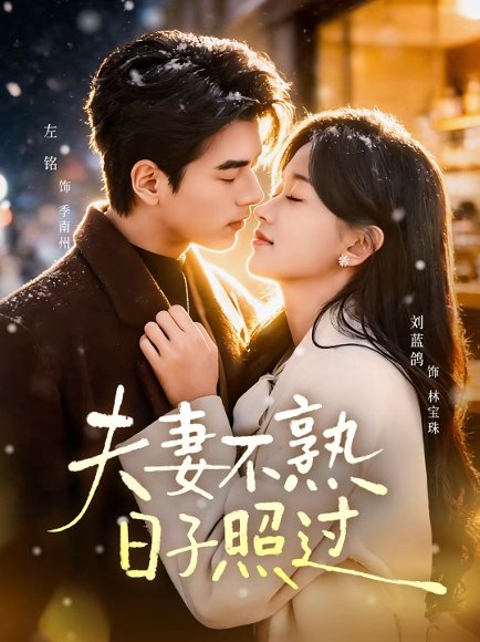 夫妻不熟，日子照过（80集）左铭＆刘蓝鸽 高清完整版