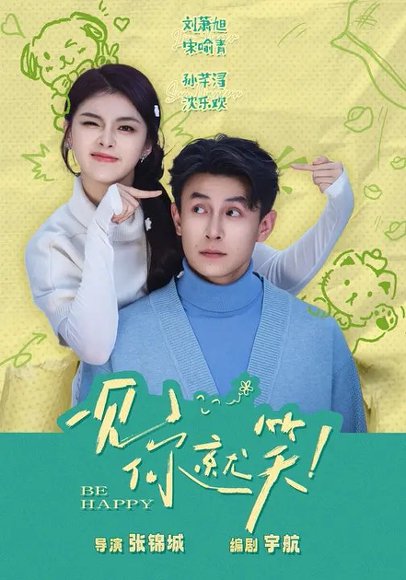 一见你就笑（69集）刘萧旭＆孙芊浔 高清完整版