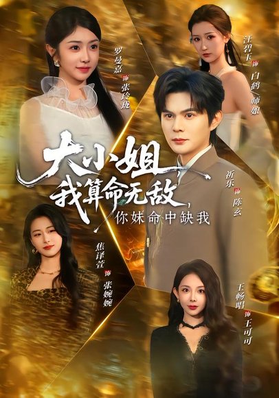 大小姐，我算命无敌，你妹命中缺我＆大小姐我算命无敌你妹命中缺我（89集）祈乐＆罗曼嘉 高清完整版