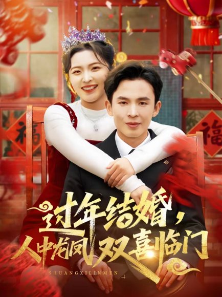 过年结婚，人中龙凤双喜临门（78集）常珂欣＆翟烔 高清完整版