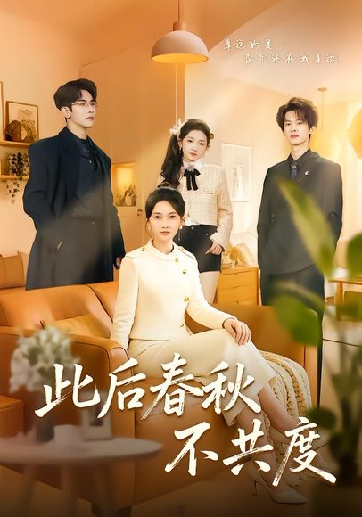 此后春秋不共度（70集）金宁＆马星烁 高清完整版