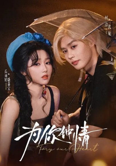 为你钟情（70集）柯淳＆岳雨婷 高清完整版