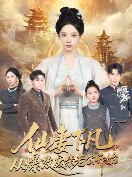 仙妻下凡，从爆改废柴老公开始（61集）马星烁＆常欣 高清完整版