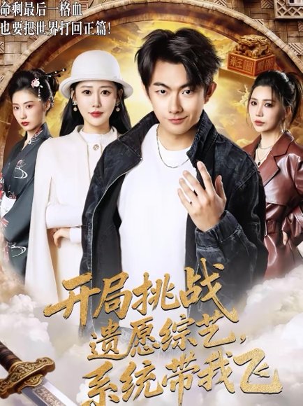 开局挑战遗愿综艺，系统带我飞（70集）贺子雨＆邰靖懿 高清完整版