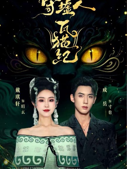 守墟人瓦猫纪（63集）成岳＆戴琪轩 高清完整版