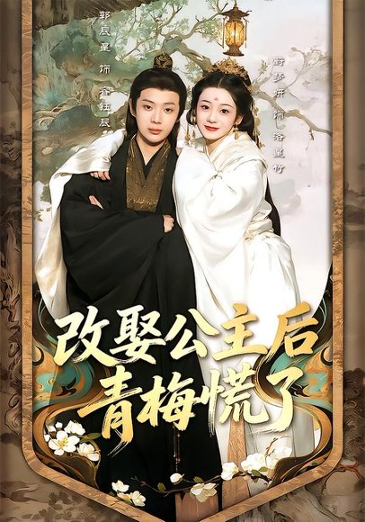 改娶公主后青梅慌了（50集）辰星＆蔚梦妍 高清完整版