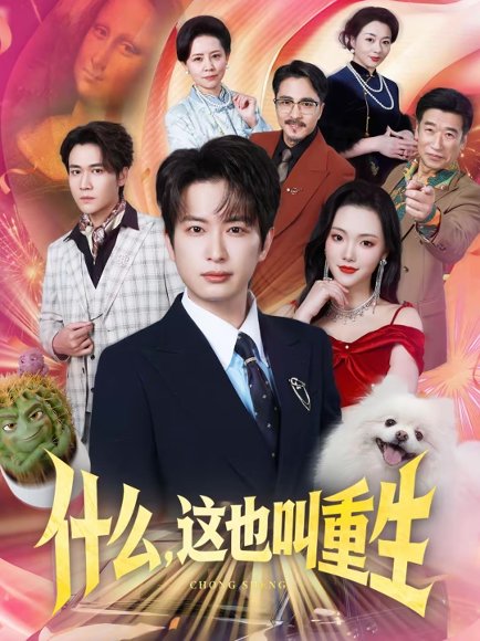 什么，这也叫重生（65集）程屿燃＆刘慧格 高清完整版