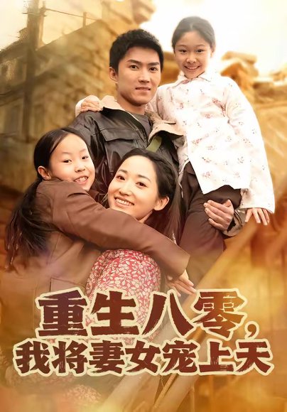 重生八零，我将妻女宠上天（80集）王子行＆徐忠慧 高清完整版