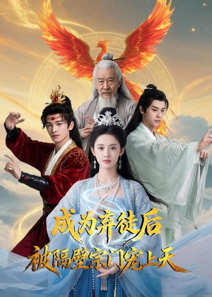 成为弃徒后被隔壁宗门宠上天（79集）Ai短剧 高清完整版