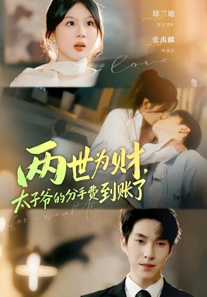 两世为财，太子爷的分手费到账了（61集）徐兰迪＆张禹麟 高清完整版