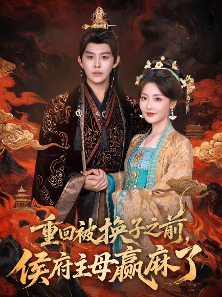 重回被换子之前，侯府主母赢麻了（81集）王朝阳＆孟璐 高清完整版