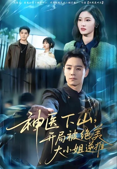 神医下山，开局被绝美大小姐逆推（61集）杨琪远＆潘谕葳 高清完整版