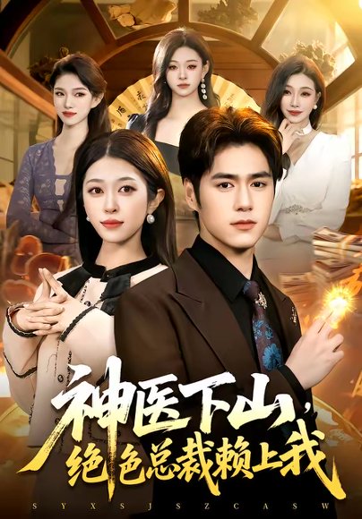神医下山，绝色总裁赖上我（106集）邓希＆乔一 高清完整版