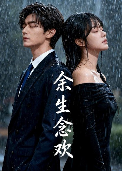 余生念欢（39集）Ai短剧 高清完整版