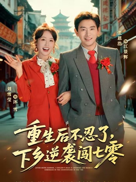 重生后不忍了，下乡逆袭闯七零（69集）张恩浩＆刘雪莹 高清完整版