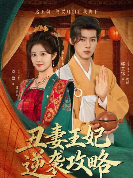 丑妻王妃逆袭攻略（62集）郭芷铭＆刘盈 高清完整版